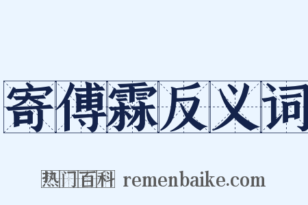 寄傅霖反义词是什么意思的图片